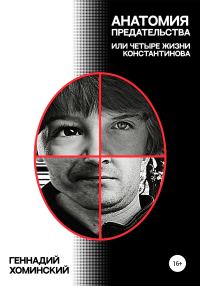 Обложка книги «Анатомия предательства, или Четыре жизни Константинова»