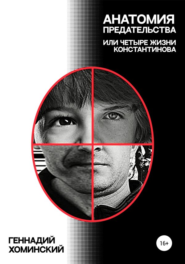 Обложка книги «Анатомия предательства, или Четыре жизни Константинова»