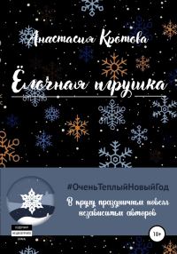 Обложка книги «Ёлочная игрушка»