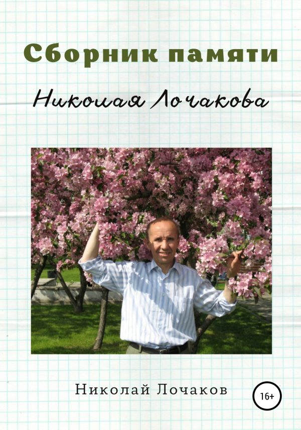 Обложка книги «Сборник памяти Николая Лочакова»