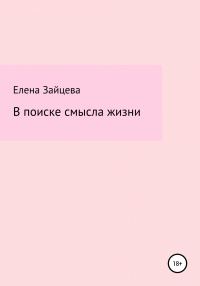 Обложка книги «В поиске смысла жизни»