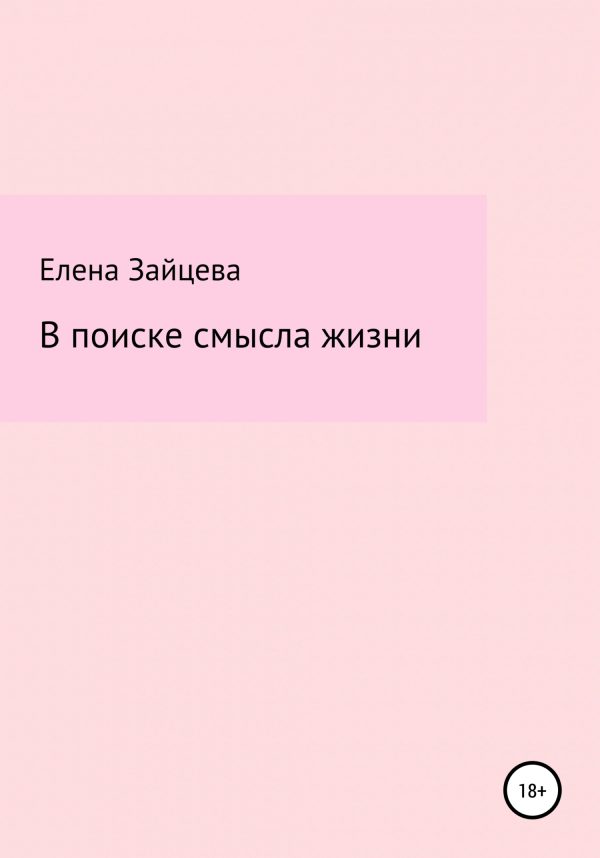 Обложка книги «В поиске смысла жизни»