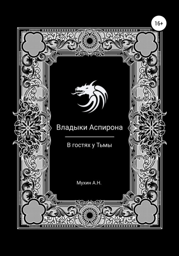 Обложка книги «Владыки Аспирона. В гостях у Тьмы»
