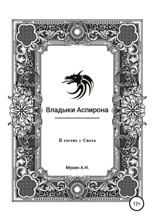 Обложка книги «Владыки Аспирона. В гостях у Света»