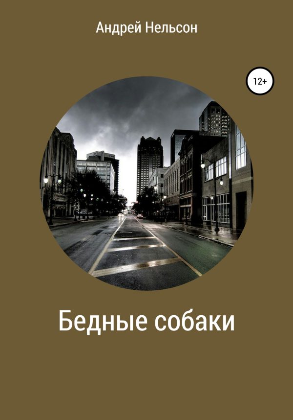 Обложка книги «Бедные собаки»
