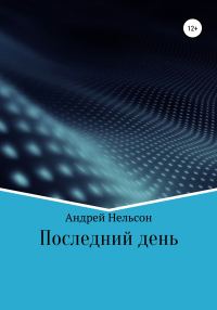 Обложка книги «Последний день»