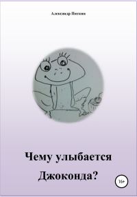 Обложка книги «Чему улыбается Джоконда?»