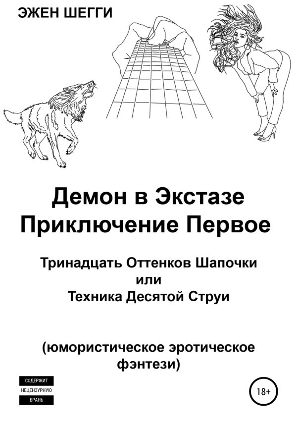 Обложка книги «Демон в экстазе. Приключение первое. Тринадцать оттенков шапочки, или Техника десятой струи»
