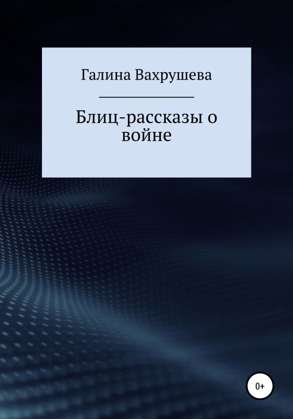 Обложка книги «Блиц-рассказы о войне»