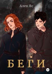 Обложка книги «Беги»
