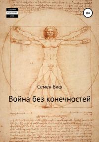 Обложка книги «Война без конечностей»