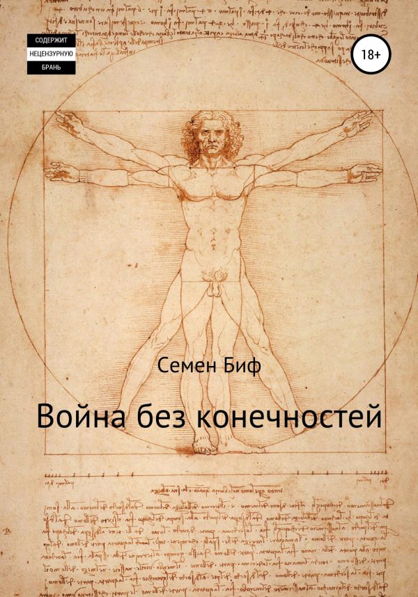 Обложка книги «Война без конечностей»