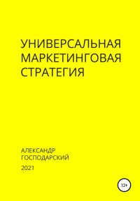 Обложка книги «Универсальная маркетинговая стратегия»