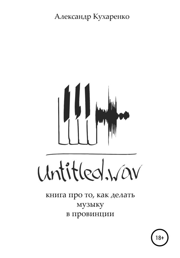 Обложка книги «Untitled.wav. Книга про то, как делать музыку в провинции»