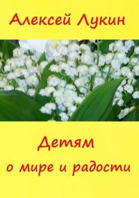 Обложка книги «Детям о мире и радости»