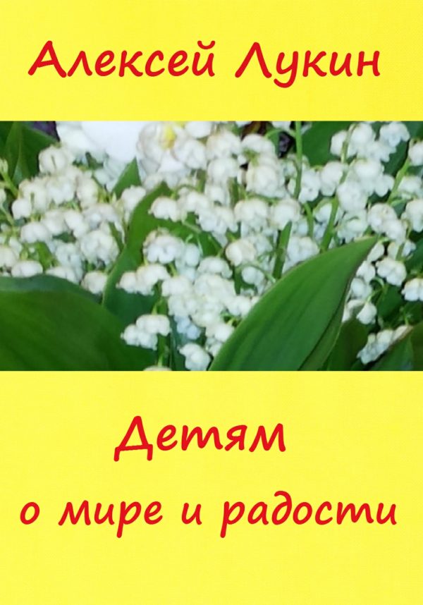 Обложка книги «Детям о мире и радости»