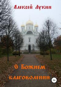 Обложка книги «О Божием благоволении»
