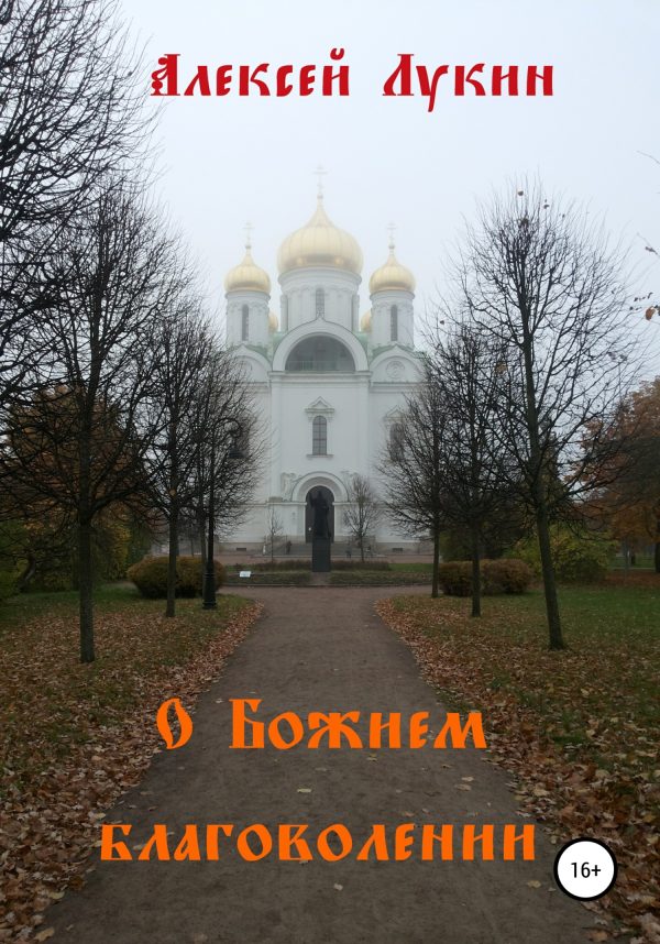 Обложка книги «О Божием благоволении»