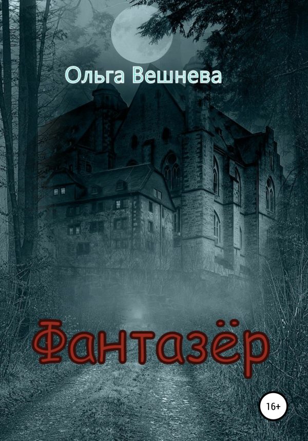Обложка книги «Фантазер»