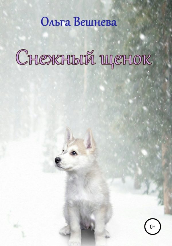 Обложка книги «Снежный щенок»