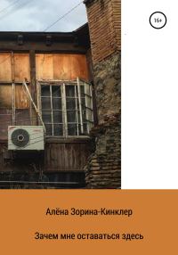 Обложка книги «Зачем мне оставаться здесь»