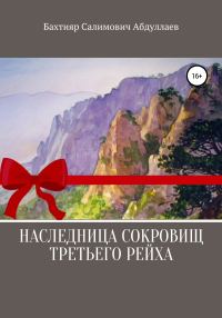 Обложка книги «Наследница сокровищ Третьего рейха»