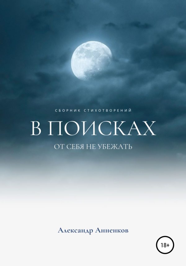 Обложка книги «В поисках, или От себя не убежать…»