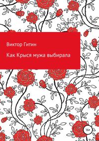 Обложка книги «Как Крыся мужа выбирала»