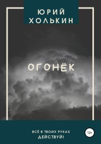 Обложка книги «Огонёк»