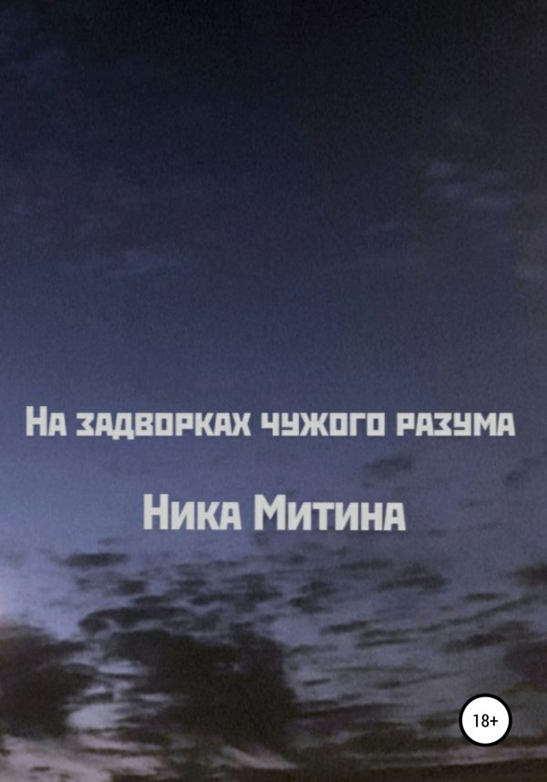 Обложка книги «На задворках чужого разума»