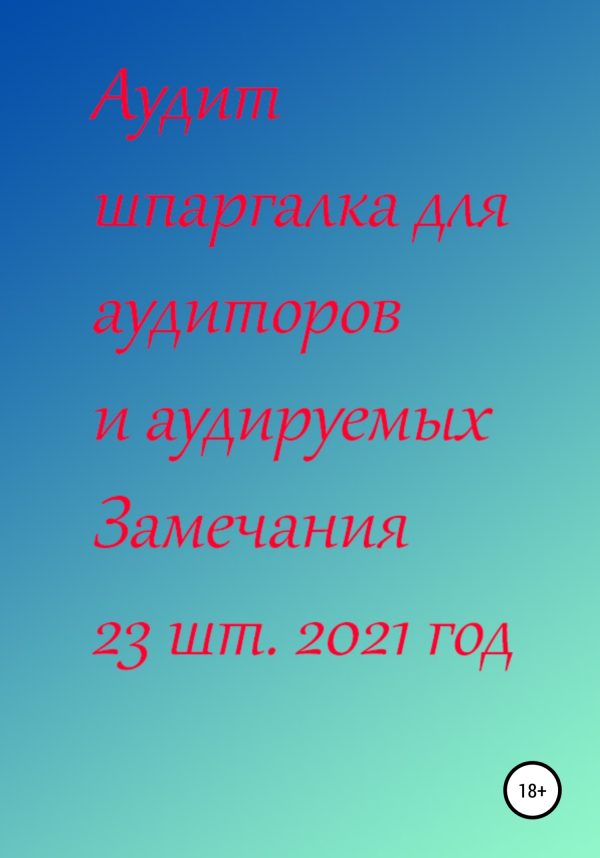 Обложка книги «Аудит шпаргалка для аудиторов и аудируемых. Замечания 23 шт. за 2021 год»