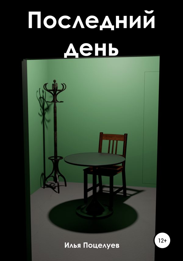 Обложка книги «Последний день»