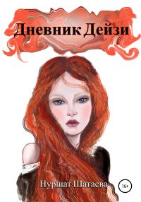 Обложка книги «Дневник Дэйзи»
