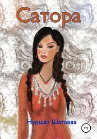 Обложка книги «Сатора»