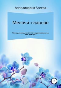 Обложка книги «Мелочи – главное»