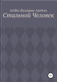 Обложка книги «Стальной человек»