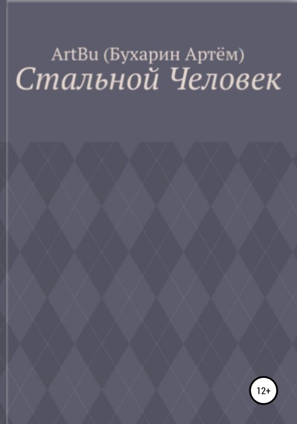Обложка книги «Стальной человек»