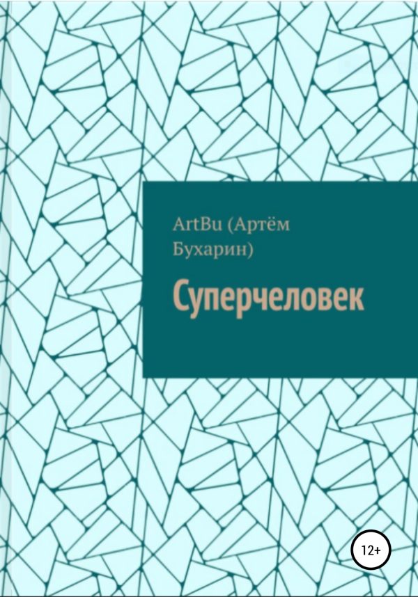 Обложка книги «Суперчеловек»