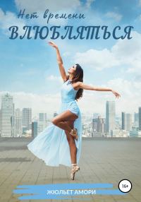 Обложка книги «Нет времени влюбляться»