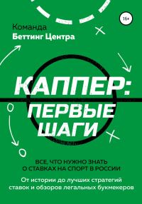 Обложка книги «Каппер: первые шаги. Все, что нужно знать о ставках на спорт в России»