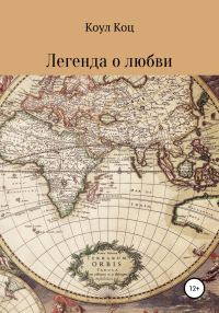 Обложка книги «Легенда о любви»