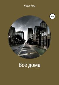 Обложка книги «Все дома»