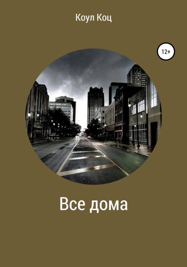 Обложка книги «Все дома»