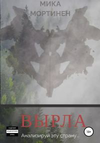 Обложка книги «Вырла»