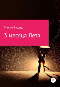 Обложка книги «3 месяца лета»