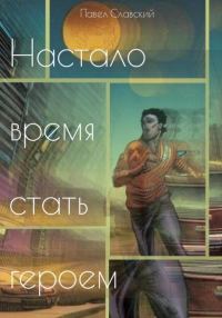 Обложка книги «Настало время стать героем»