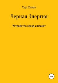 Обложка книги «Черная Энергия»