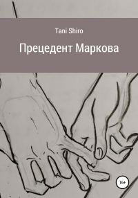 Обложка книги «Прецедент Маркова»