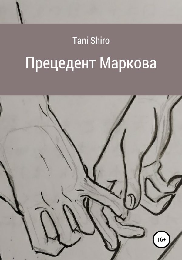 Обложка книги «Прецедент Маркова»
