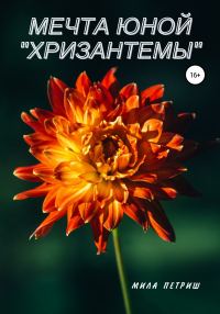 Обложка книги «Мечта юной «Хризантемы»»